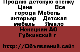 Продаю детскую стенку! › Цена ­ 5 000 - Все города Мебель, интерьер » Детская мебель   . Ямало-Ненецкий АО,Губкинский г.